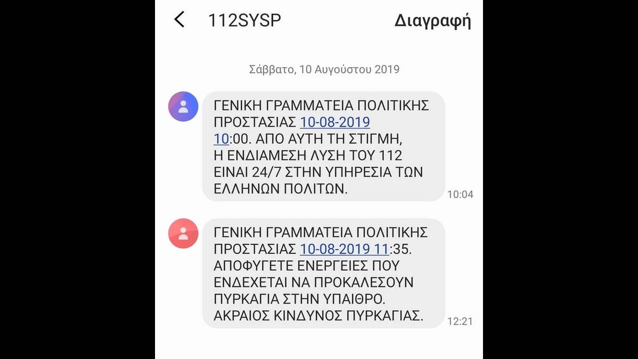 112: «Κακόβουλη φιλολογία» η χρέωση μηνυμάτων ξεκαθαρίζει η κυβέρνηση